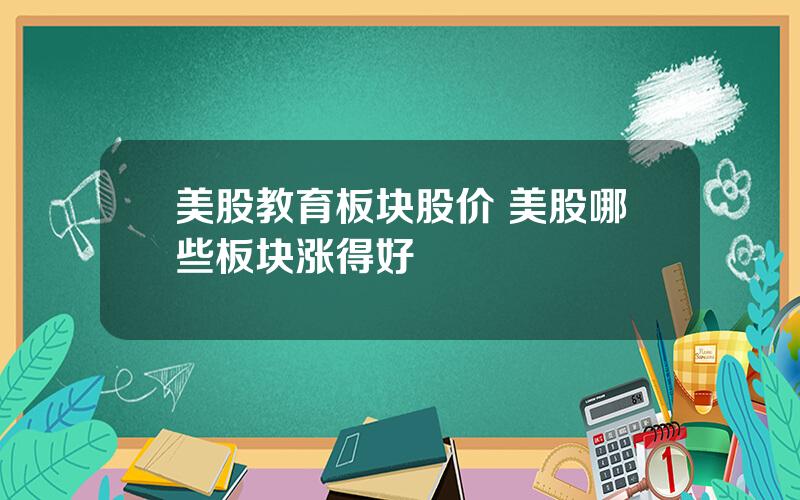 美股教育板块股价 美股哪些板块涨得好